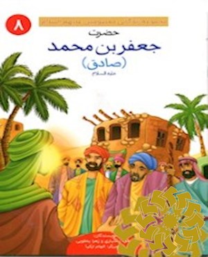 حضرت جعفر بن محمد (صادق) علیه السلام