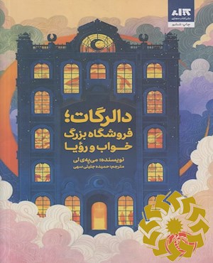 دالرگات؛ فروشگاه بزرگ خواب و رویا