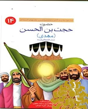 حضرت حجت بن الحسن (مهدی) عجل الله تعالی فرجه