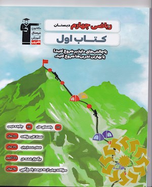 ریاضی چهارم دبستان کتاب اول