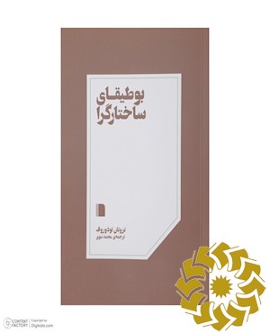 بوطیقای ساختارگرا