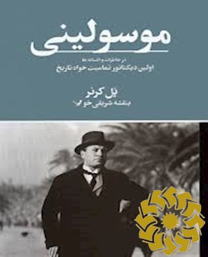 موسولینی در خاطرات و افسانه ها