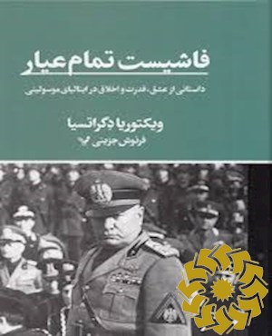 فاشیست تمام عیار