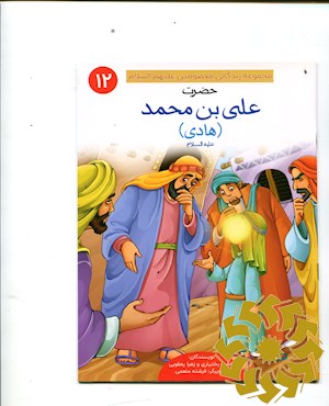حضرت علی بن محمد (هادی) علیه السلام