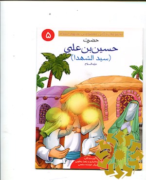 حضرت حسین بن علی (سید الشهدا) علیه السلام