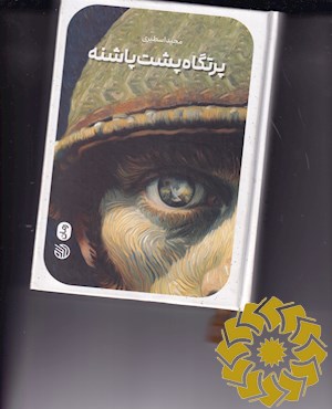 پرتگاه پشت پاشنه بر اساس زندگی شهید عبدالبصیر جعفری