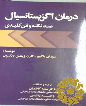 درمان اگزیستانسیال: صد نکته و فن کلیدی