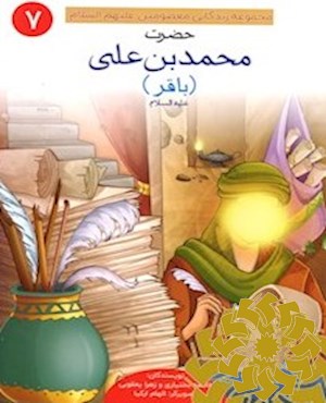 حضرت محمدبن علی (باقر) علیه السلام