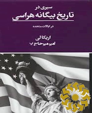 سیری در تاریخ بیگانه هراسی در ایالات متحده