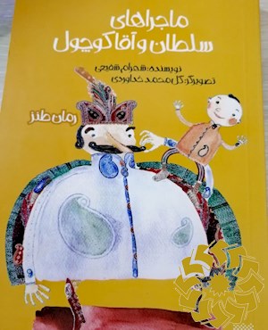 ماجراهای سلطان و آقاکوچول : طنز نوجوان