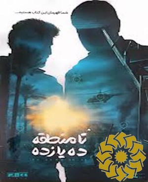 تا منطقه ده یازده