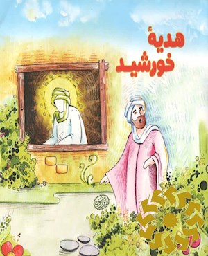 هدیه خورشید