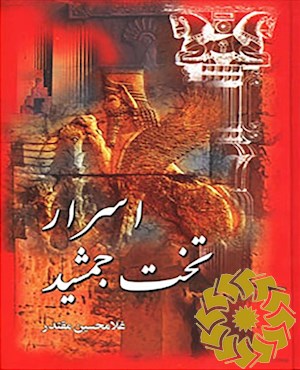 اسرار تخت جمشید