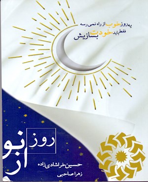 روز از نو