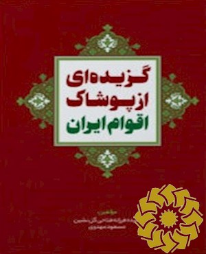 گزیده ایی از پوشاک اقوام ایران