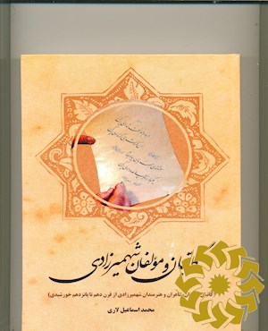 کاتبان و مولفان شهمیرزادی