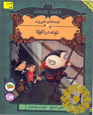 توله دراکولا