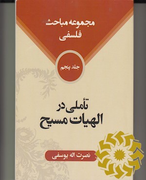تاملی در الهیات مسیح
