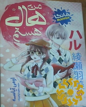 من هال هستم (مانگا)