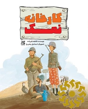 کارخانه نمک
