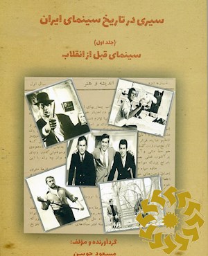 سیری در تاریخ سینمای ایران