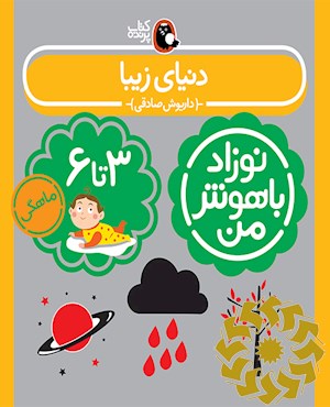 دنیای زیبا نوزاد 3 تا 6 ماهگی