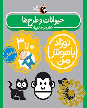 حیوانات و طرح ها نوزاد 0 تا 3 ماهگی