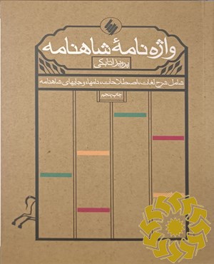 واژه نامه شاهنامه (شامل شرح لغات، اصطلاحات، نامها، و جایهای شاهنامه)