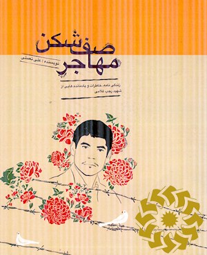 مهاجر صف شکن