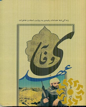 وفای به عهد