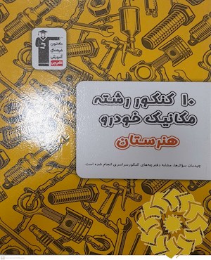 10 کنکور رشته مکانیک خودرو هنرستان