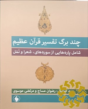 چند برگ تفسیر قرآن عظیم (شامل پاره هایی از سوره های شعرا و نمل) به انضمام نسخه برگردان