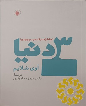 سه دنیا