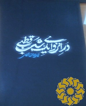 در انزوای یک شب قطبی (مجموعه شعر)