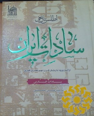 اطلس تاریخی سادات ایران: از آغاز ورود تا پایان قرن نهم هجری قمری: سادات فارس