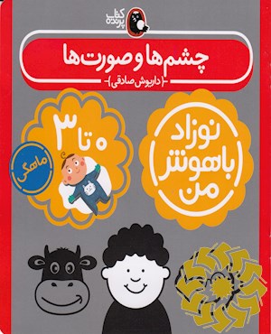 چشم ها و صورت ها نوزاد 0 تا 3 ماهگی