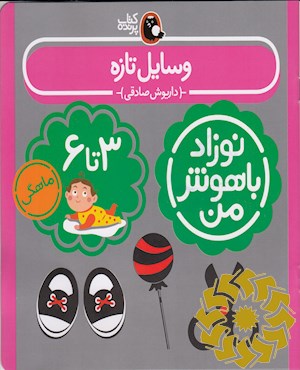 وسایل تازه نوزاد 3 تا 6 ماهگی