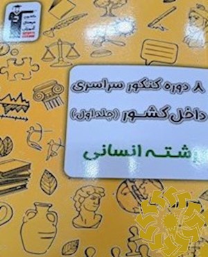 8 دوره کنکور سراسری داخل کشور رشته انسانی