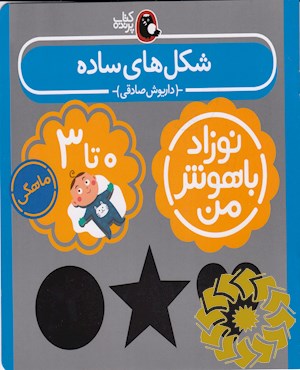 شکل های ساده نوزادان 0 تا 3 ماهگی