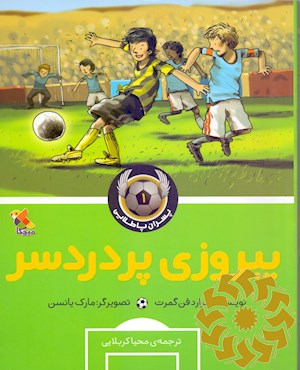 پیروزی پردردسر