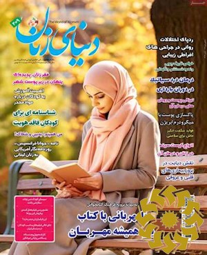 دنیای زنان [پیایند: ماهنامه]