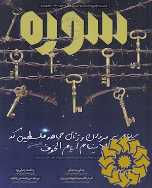 سوره [پیایند: ماهنامه]