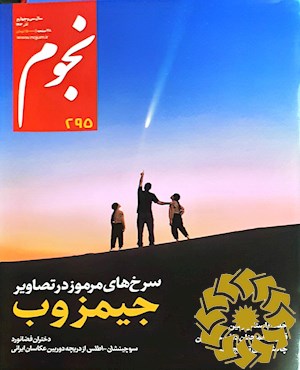 نجوم: ماهنامه اخترشناسی [پیایند: ماهنامه]