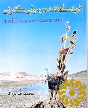فرهنگ نامه موسیقی کتولی