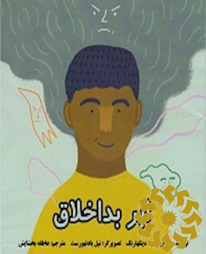 ابر بداخلاق