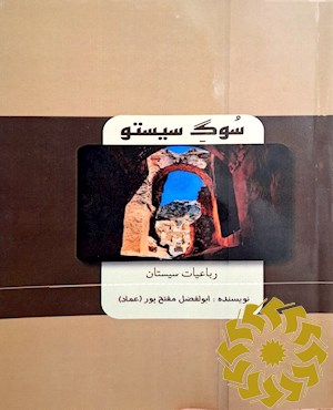 سوگ سیستو (رباعیات سیستان)