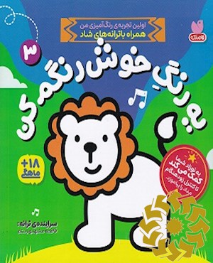 یه رنگ خوش رنگم کن