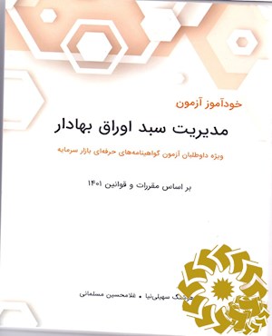 خودآموز مدیریت سبد اوراق بهادار