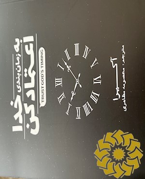 به زمانبندی خدا اعتماد کن