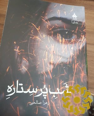 شب پر ستاره